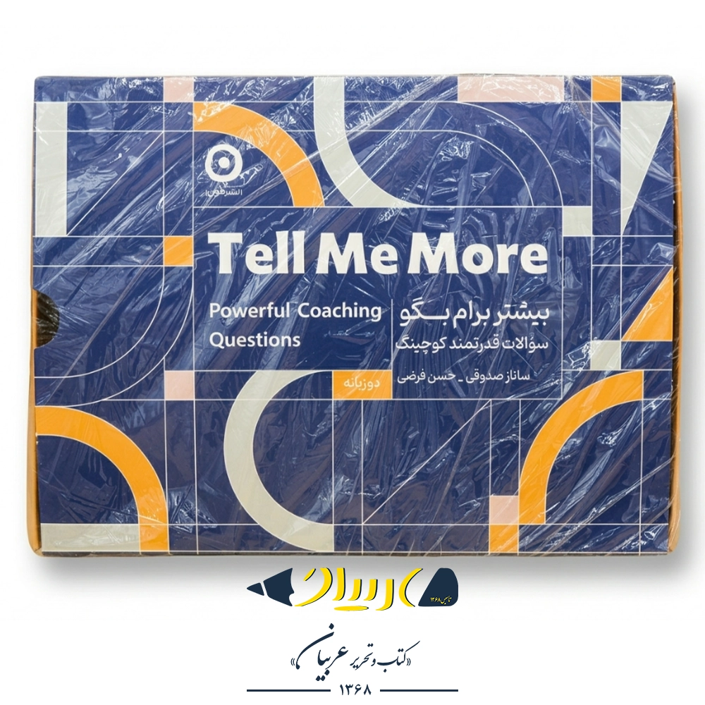 مجموعه سوالات قدرتمند کوچینگ «بیشتر برام بگو» (Tell Me More) – (نشر مون)