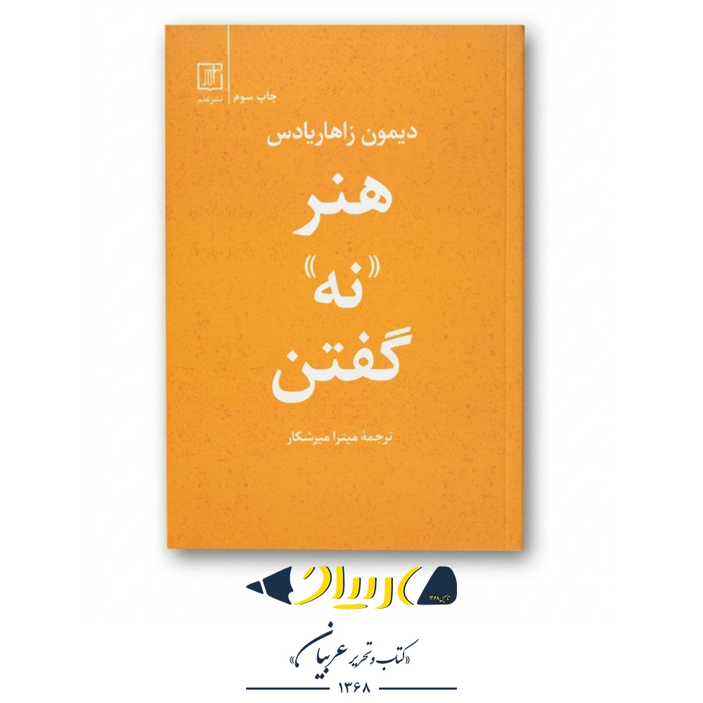هنر نه گفتن (بدون احساس گناه) – دیمون زاهاریادس (نشر علم)