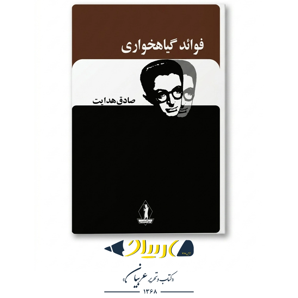 فواید گیاه‌خواری – صادق هدایت (نشر بدرقه جاویدان)