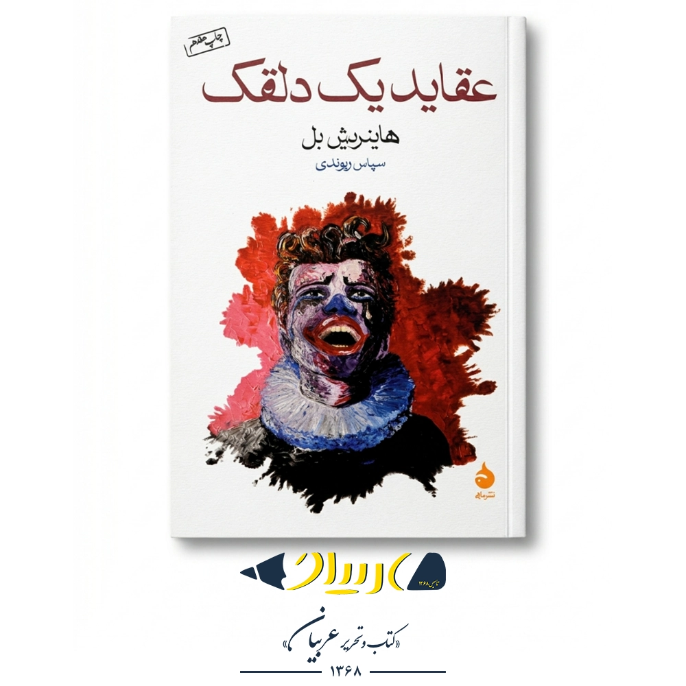 عقاید یک دلقک – هاینریش بل (نشر چشمه)