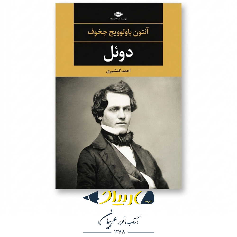 دوئل – آنتون چخوف (نشر نگاه)