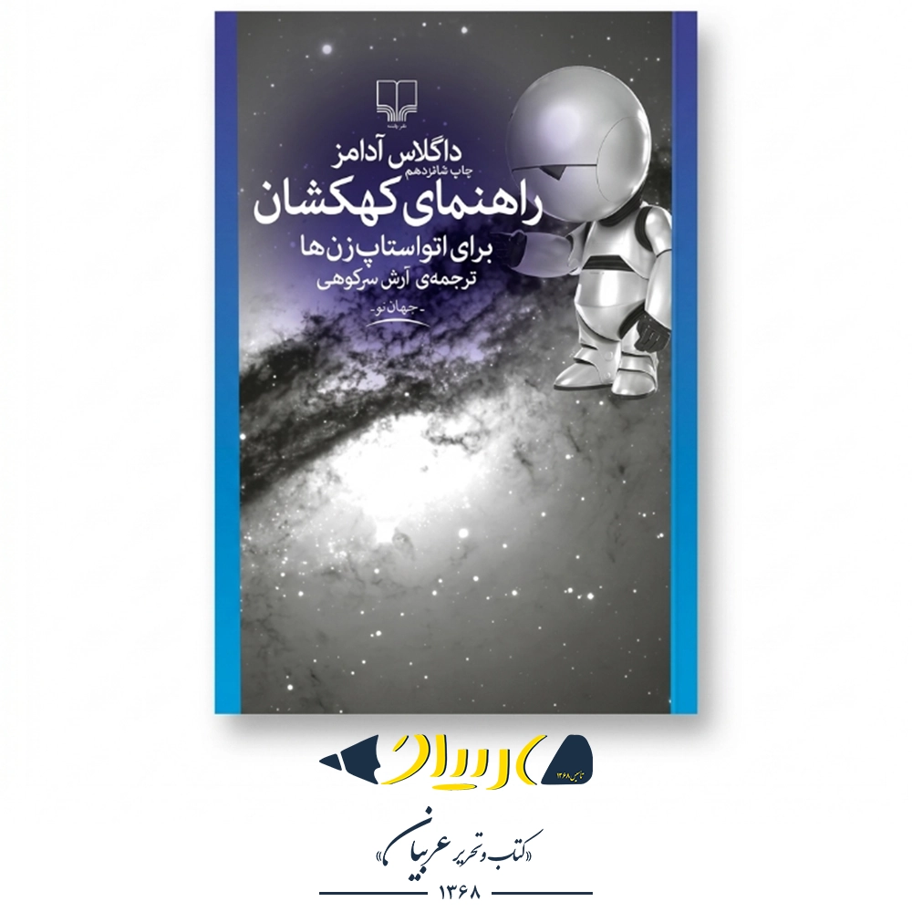 راهنمای کهکشان برای اتواستاپ‌زن‌ها – داگلاس آدامز (نشر چشمه)