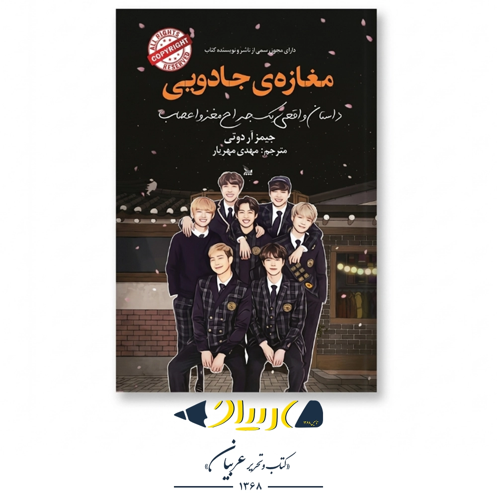 مغازه‌ی جادویی – جیمز آر. دوتی (نشر چلچله)