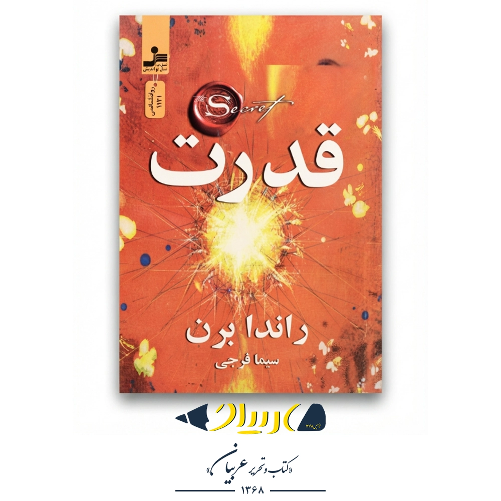 کتاب قدرت – راندا برن (نشر نسل نواندیش)