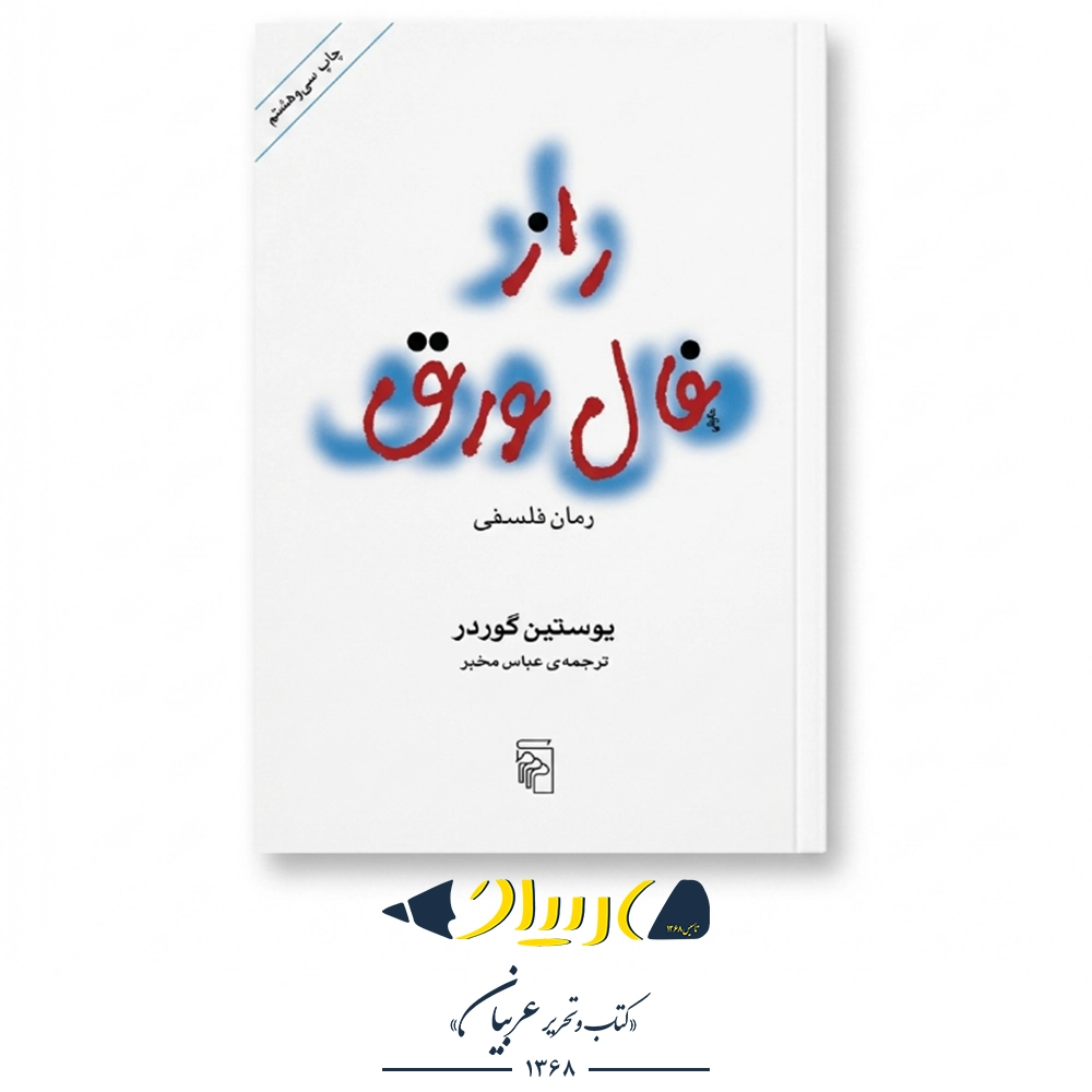 راز فال ورق – مرکز