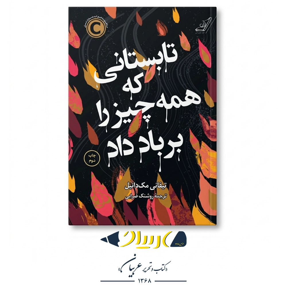 کتاب تابستانی که همه چیز را به باد داد – تیفانی مک‌دانیل (نشر کوله‌پشتی)