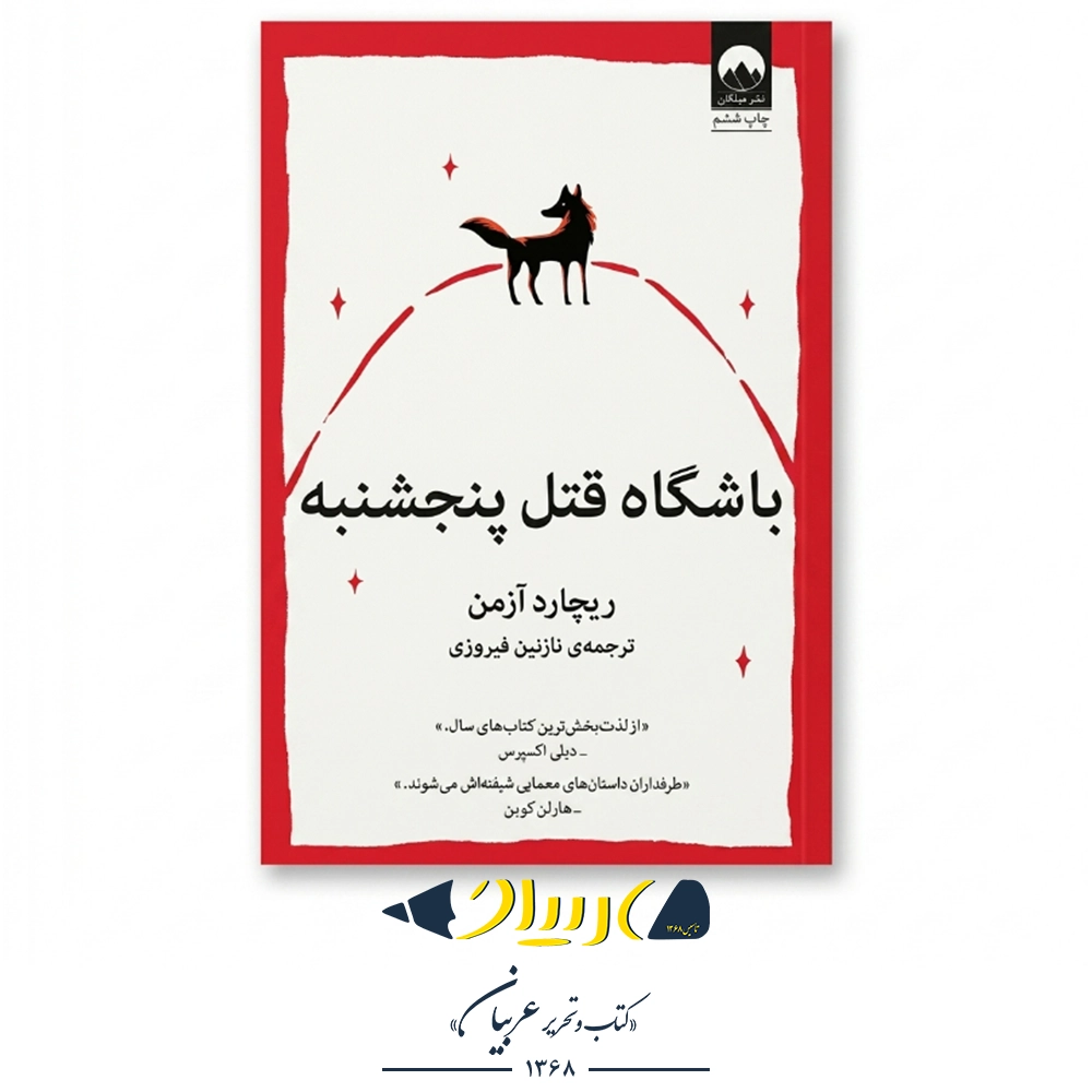 باشگاه قتل پنجشنبه – میلکان
