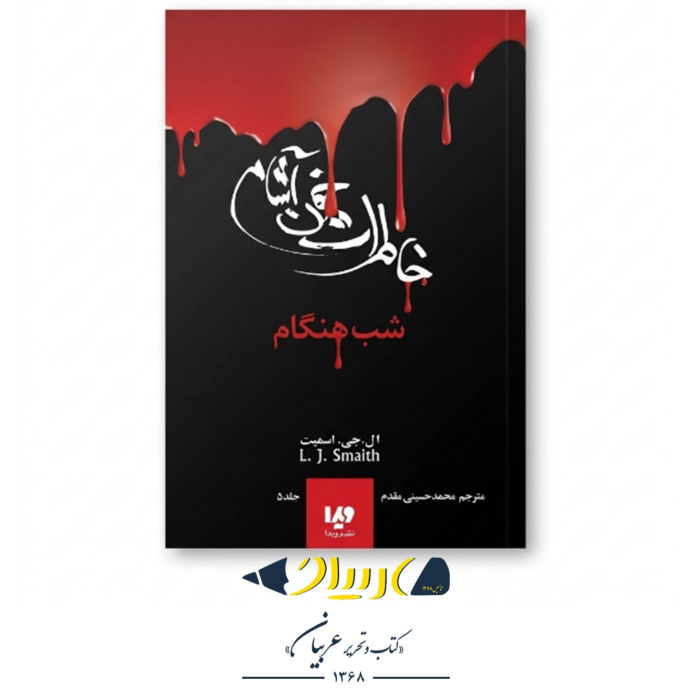 کتاب خاطرات خون‌آشام – ال. جی. اسمیت (نشر ویدا)