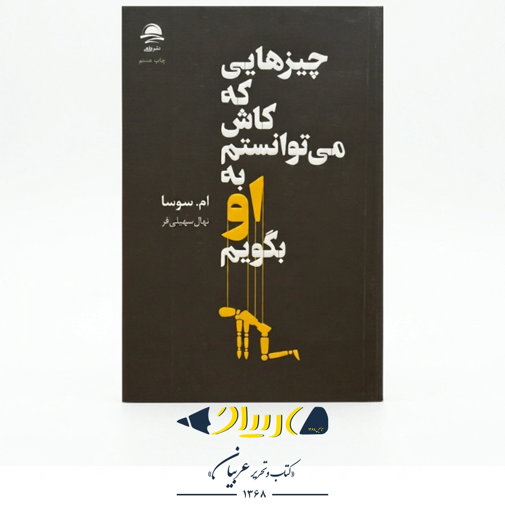 چیزهایی که کاش می‌توانستم به او بگویم – ام سوسا (نشر داهی)