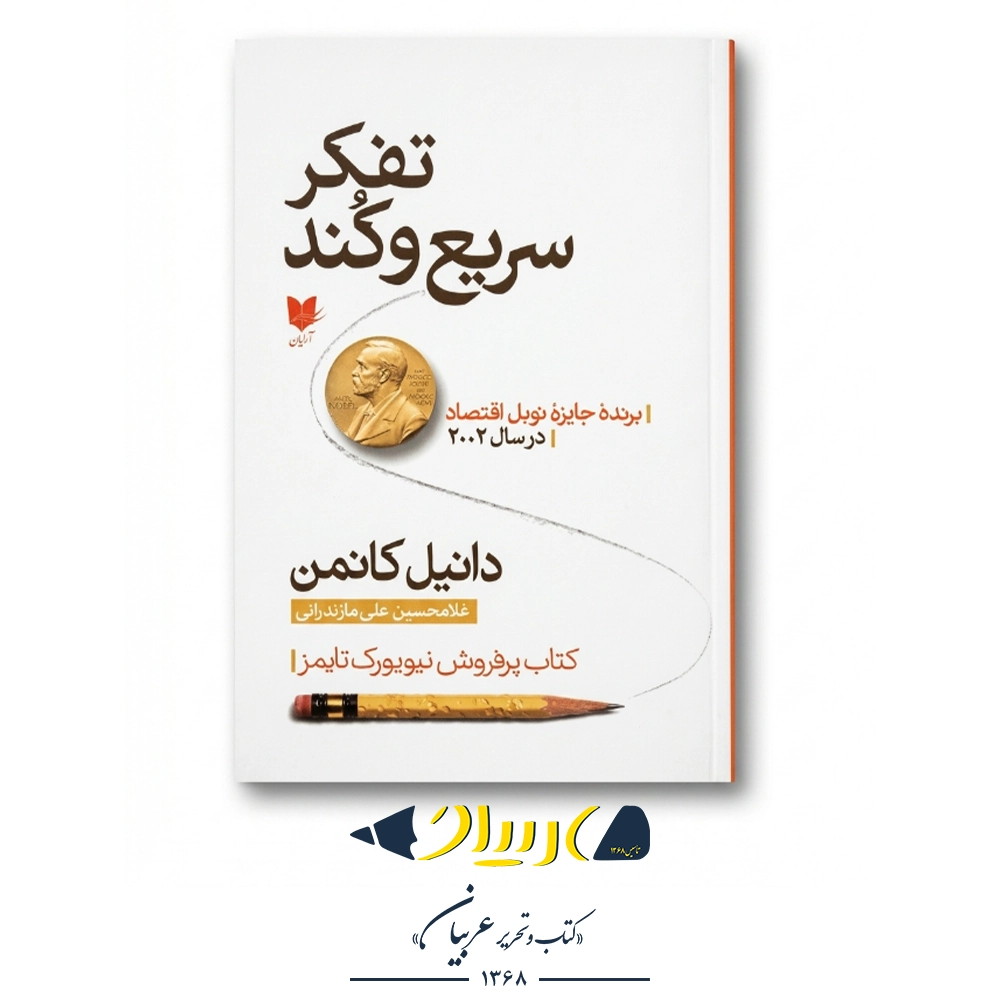 تفکر سریع و کند – دانیل کانمن (نشر آرایان)
