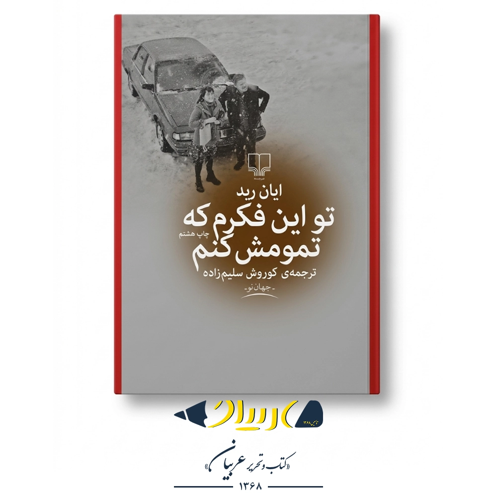تو این فکرم که تمومش کنم – ایان رید (نشر چشمه)