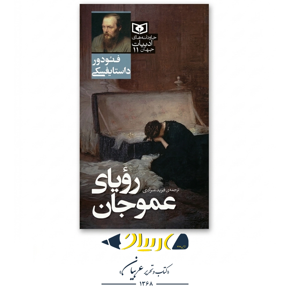 رویای عموجان – فئودور داستایوفسکی (نشر قدیانی)