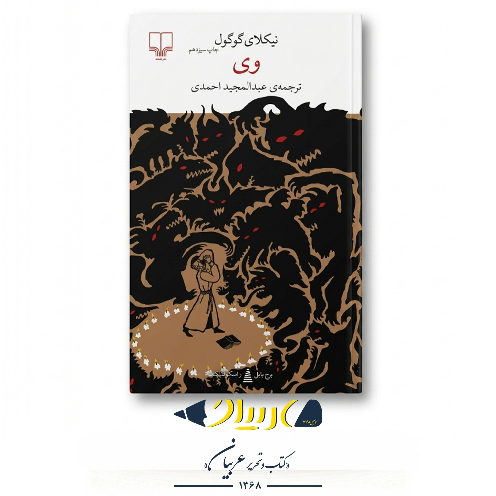 کتاب وی – نیکلای گوگول (نشر چشمه)