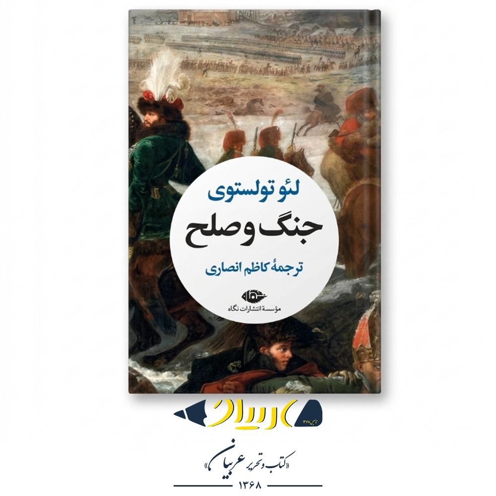 جنگ و صلح – لئو تولستوی (نشر نگاه)