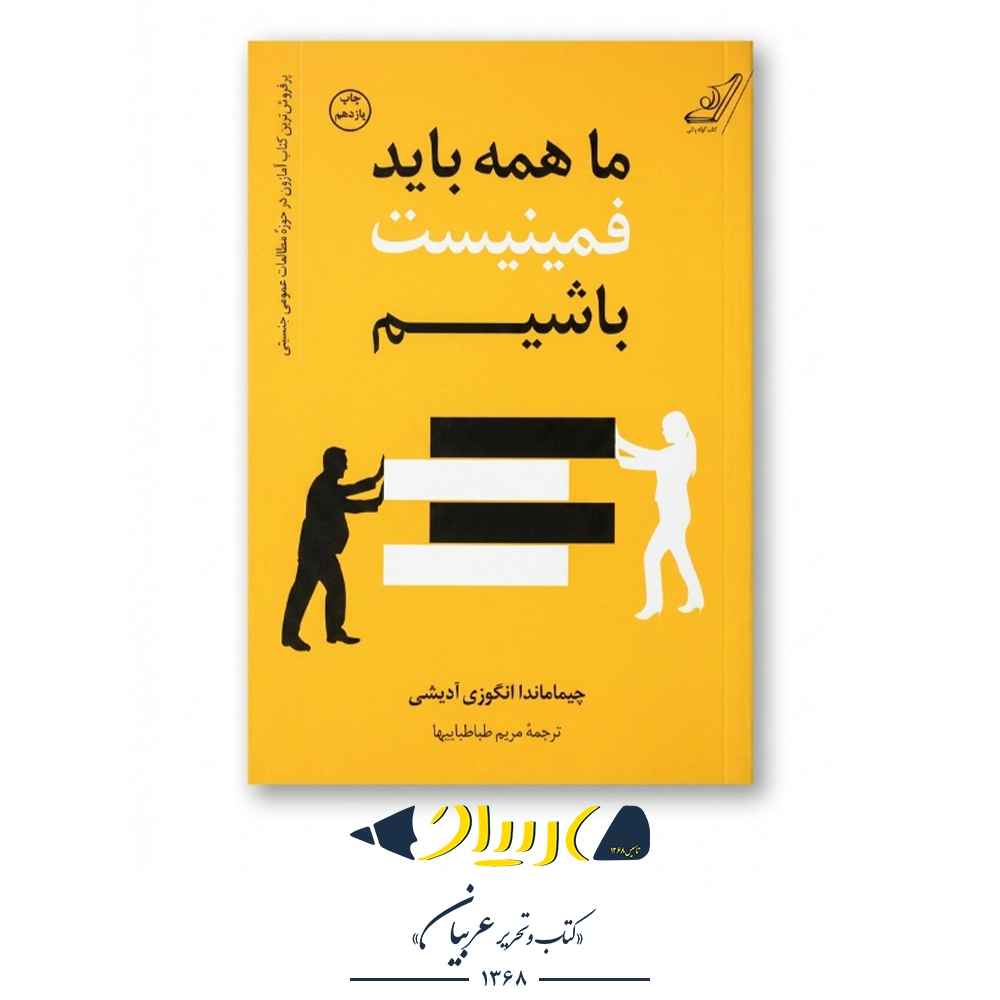 ما همه باید فمینیست باشیم – چیماماندا انگوزی آدیشی (نشر کوله‌پشتی)