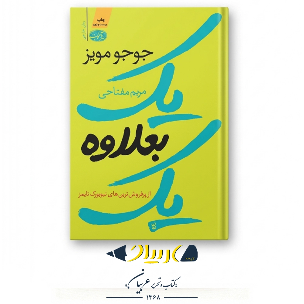 کتاب یک بعلاوه یک – جوجو مویز (نشر آموت)