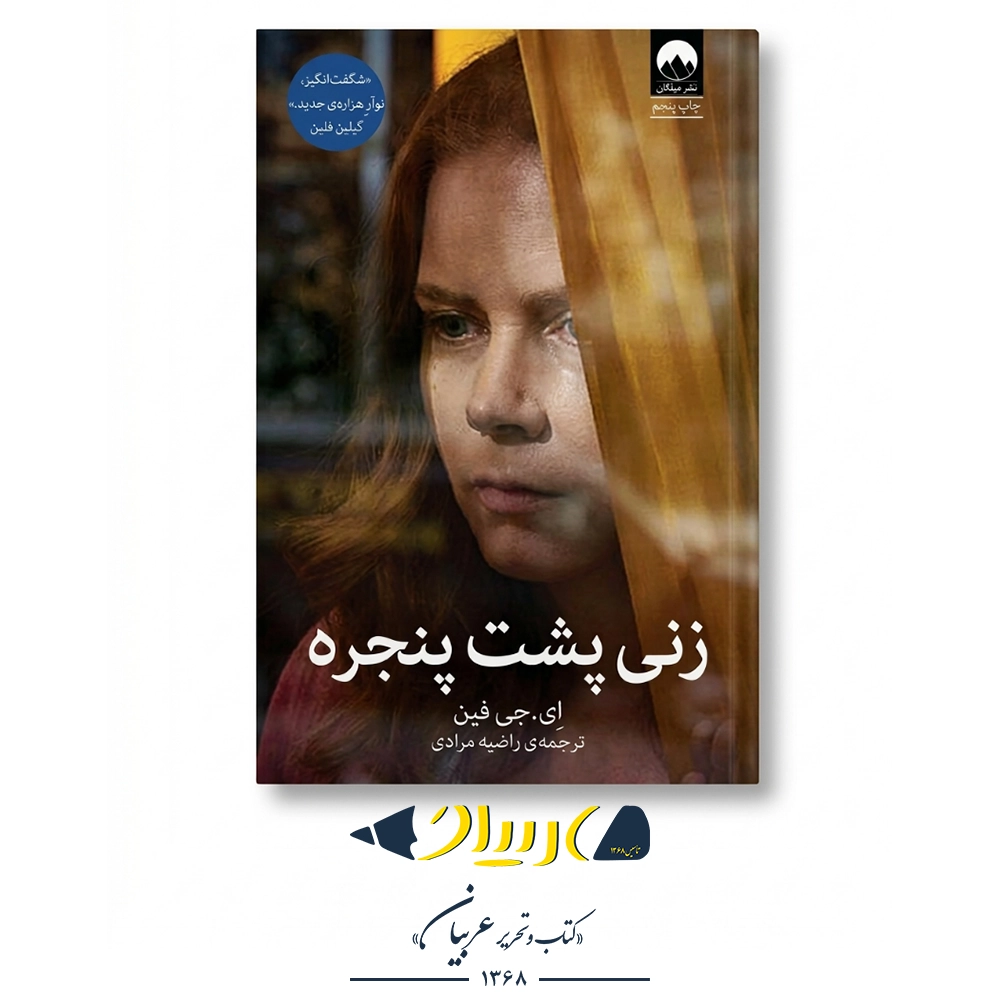 زنی پشت پنجره – ای. جی فین (نشر میلکان)