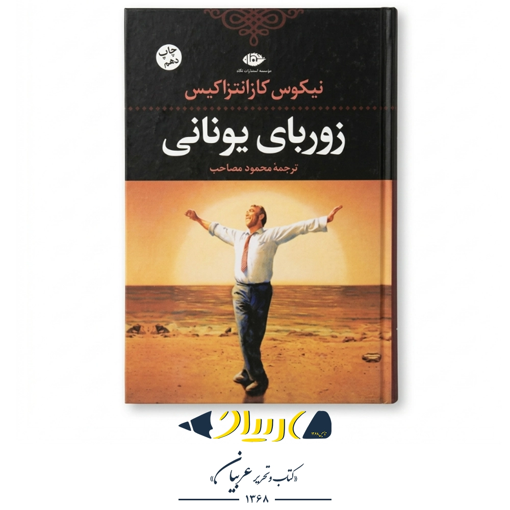 زوربای یونانی – نیکوس کازانتزاکیس (نشر نگاه)