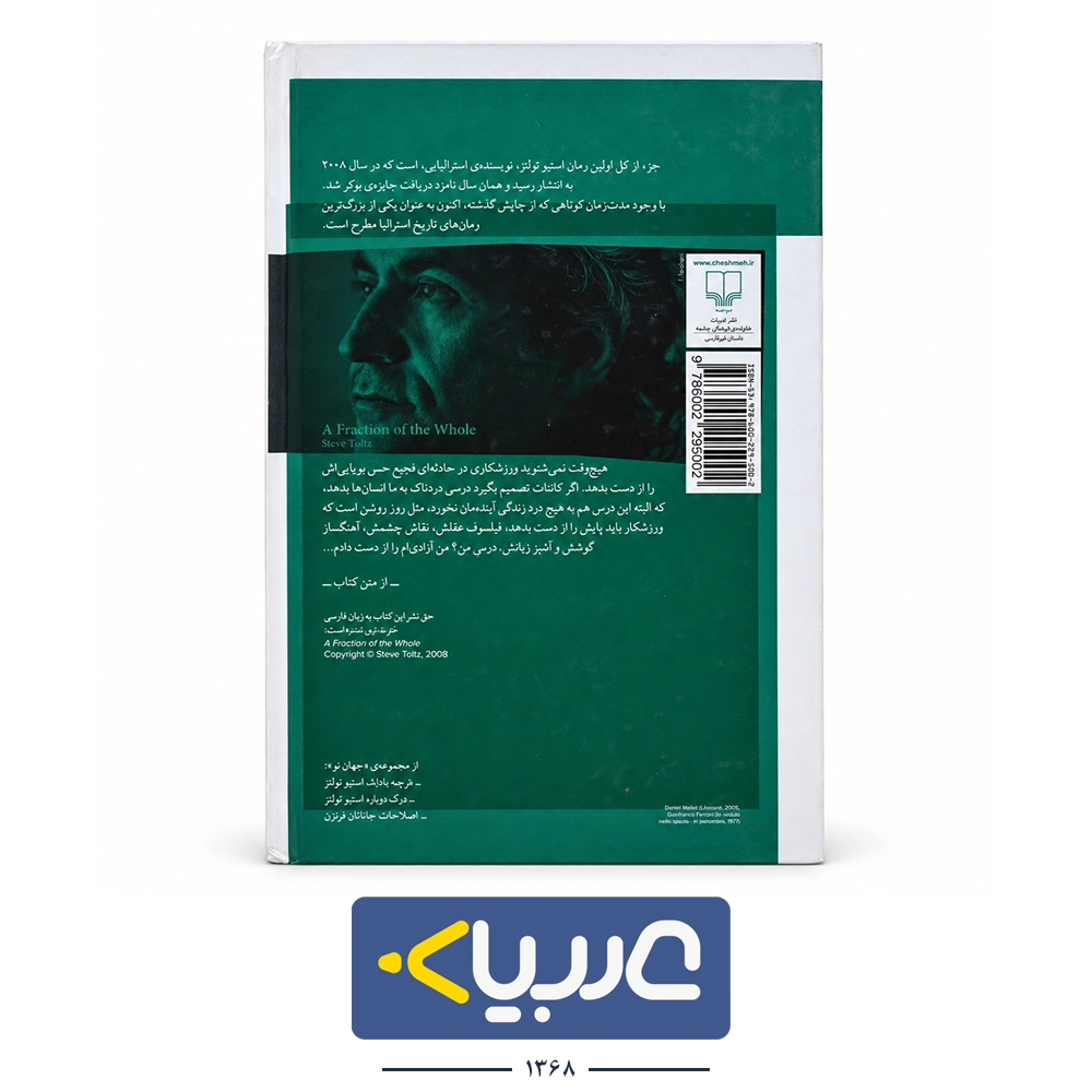 کتاب جز از کل نوشته  استیو تولتز نشر چشمه - تصویر 2