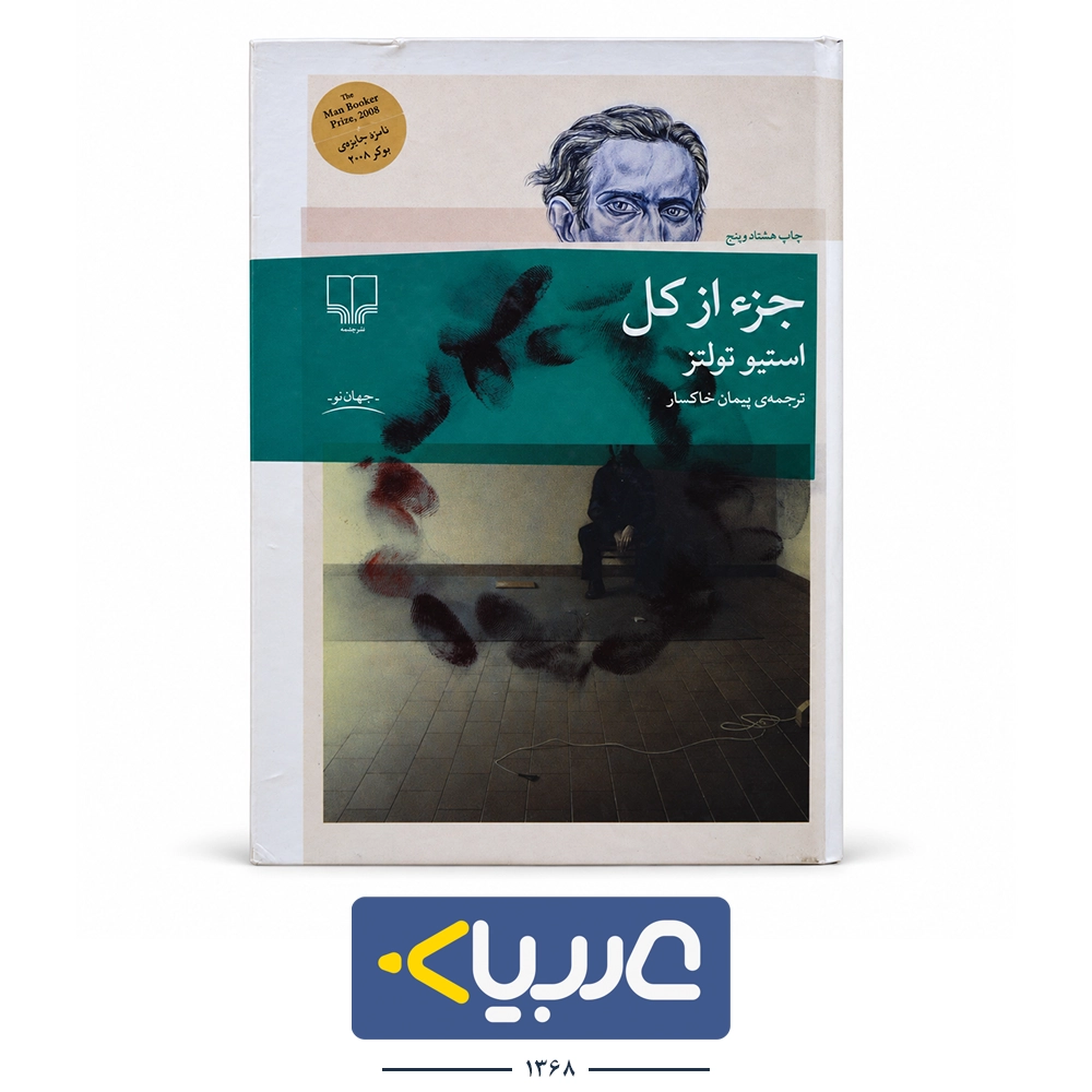 کتاب جز از کل نوشته  استیو تولتز نشر چشمه