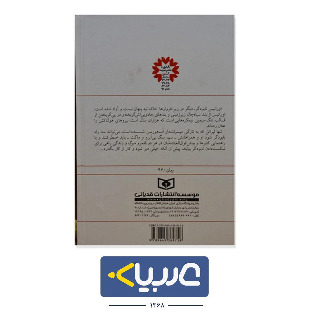 کتاب اب هورسن نشر  قدیانی نوشته کارت نیکس - تصویر 2