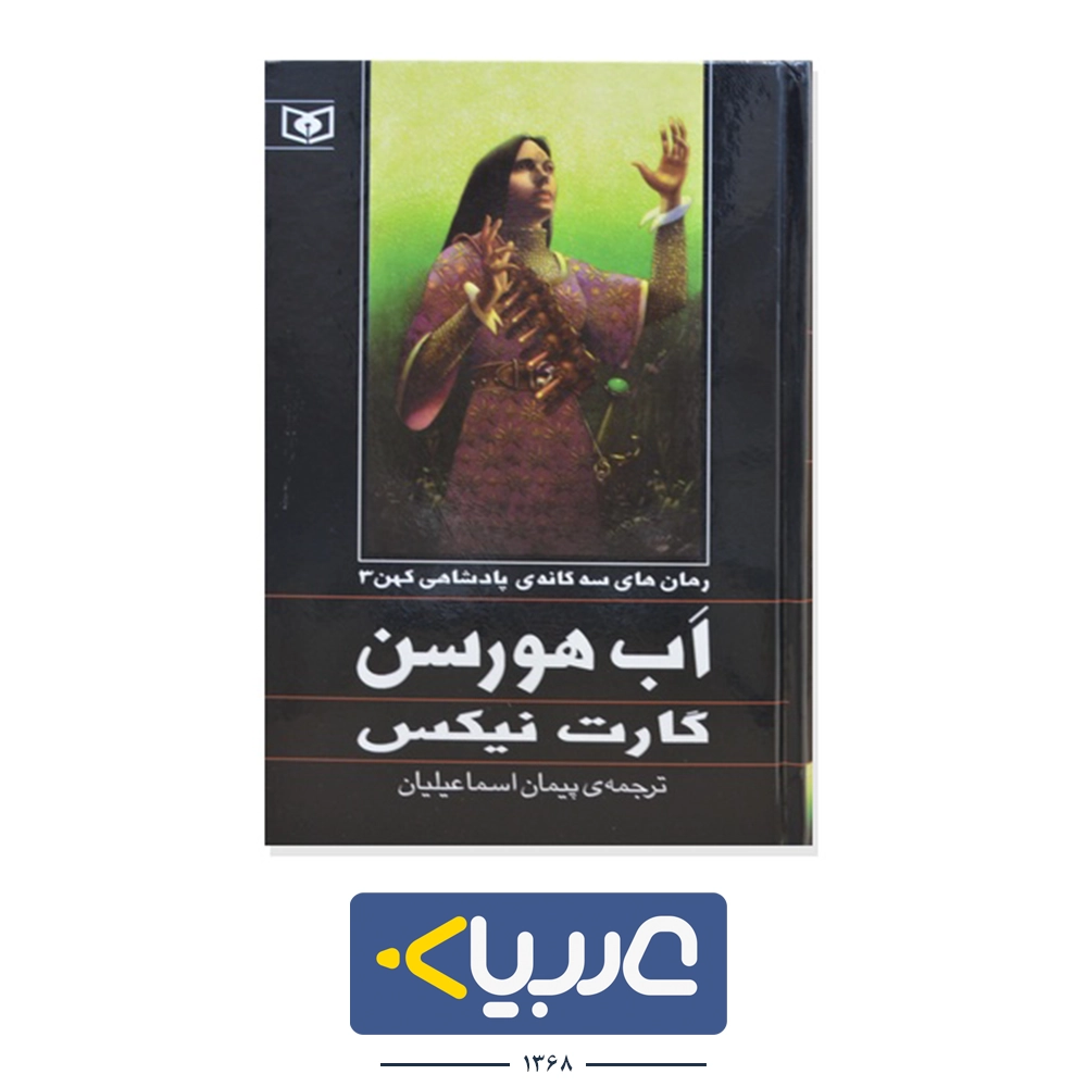 کتاب اب هورسن نشر  قدیانی نوشته کارت نیکس