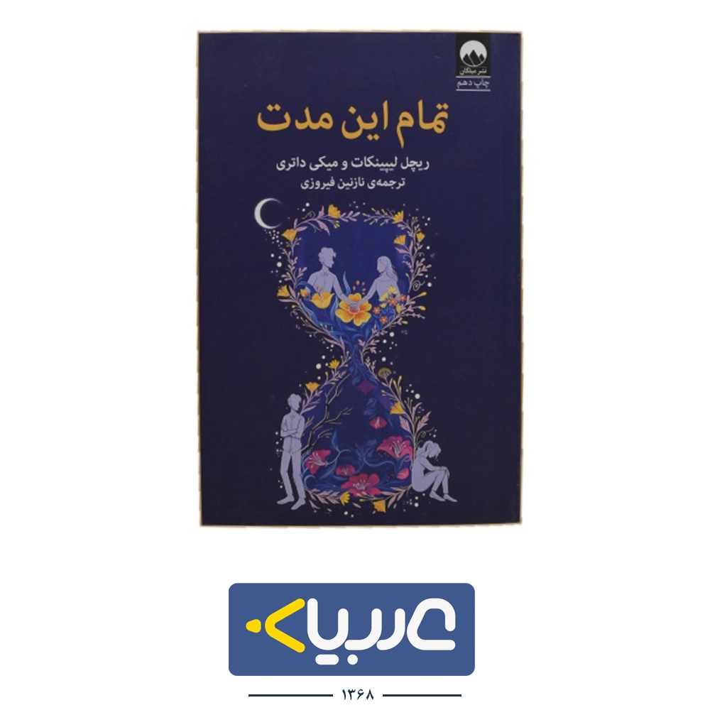 کتاب تمام این مدت نشر ملیکان نوشته ریچل لیپینکات