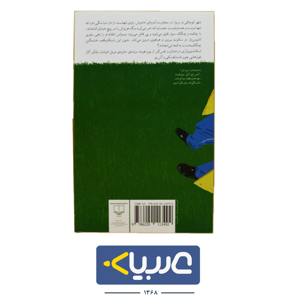 کتاب بعد سگم بر می گردد پیشم نویسنده یون فوسه نشر چشمه - تصویر 2