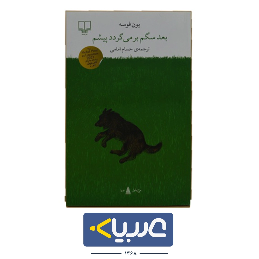 کتاب بعد سگم بر می گردد پیشم نویسنده یون فوسه نشر چشمه