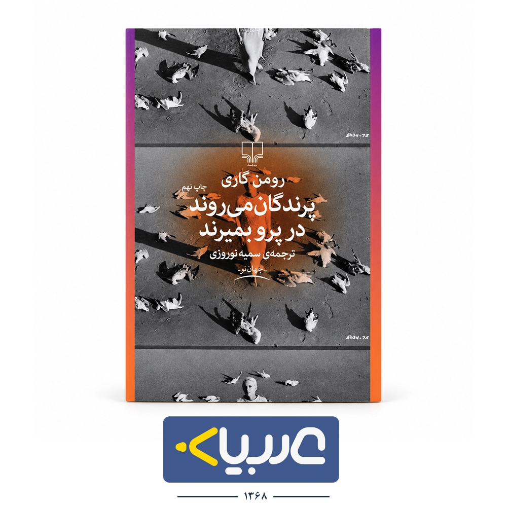کتاب پرندگان میروند در پرو بمیرند نشر چشمه نوشته رومن گاری
