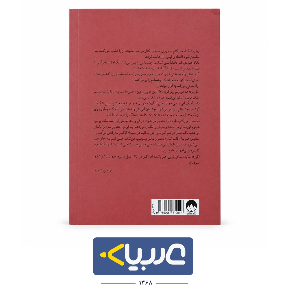 کتاب پنج قدم فاصله نشر میلکان - تصویر 2