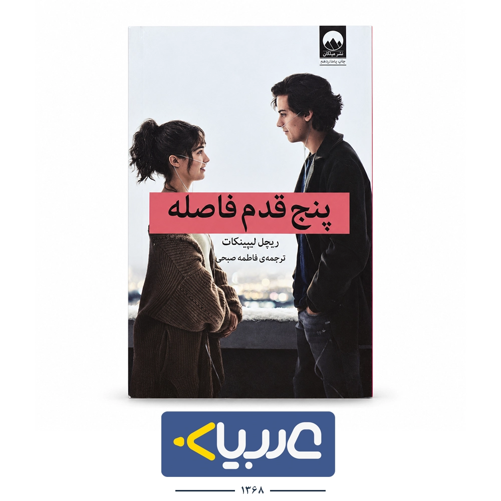 کتاب پنج قدم فاصله نشر میلکان