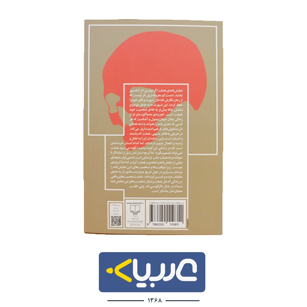 کتاب هملت  نشر چشمه نوشته ویلیام شکسپیر - تصویر 2