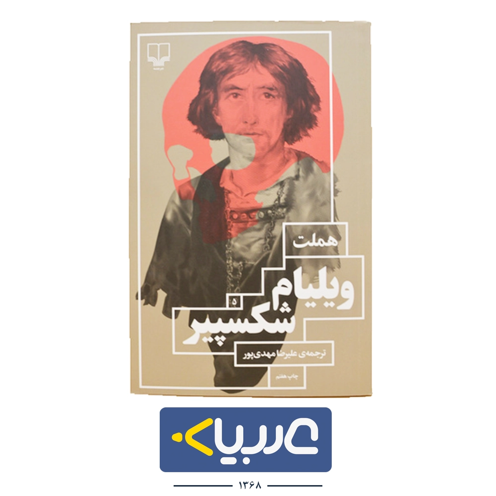 کتاب هملت  نشر چشمه نوشته ویلیام شکسپیر