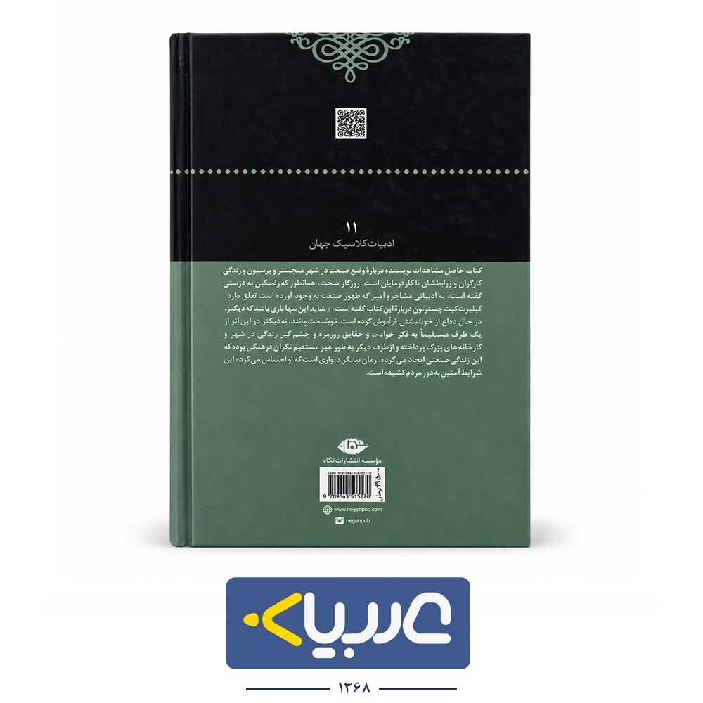 کتاب روزگار سخت نشر نگاه نوشته چارلز دیکنز - تصویر 2