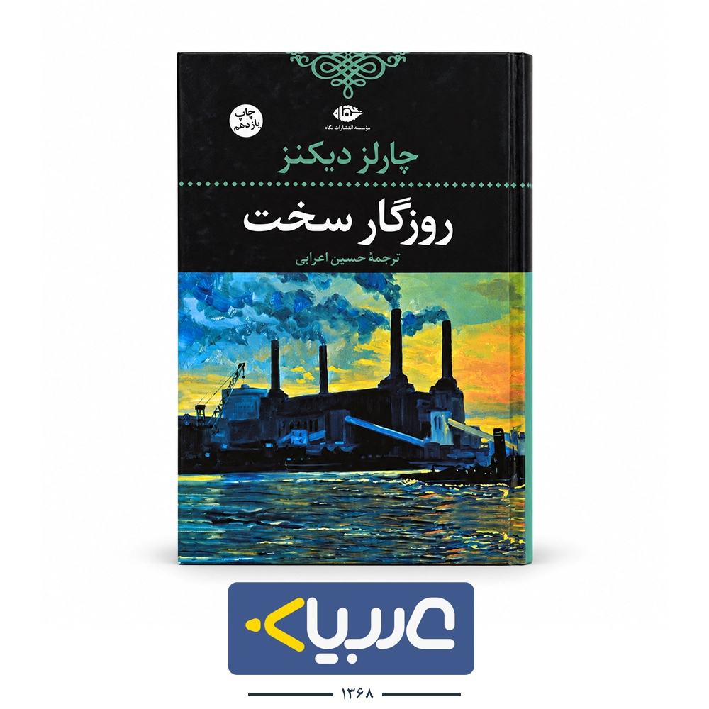 کتاب روزگار سخت نشر نگاه نوشته چارلز دیکنز