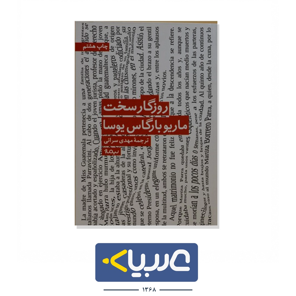 کتاب روزگار سخت نشر  نیماژ نوشته ماریو بارگاس یوسا