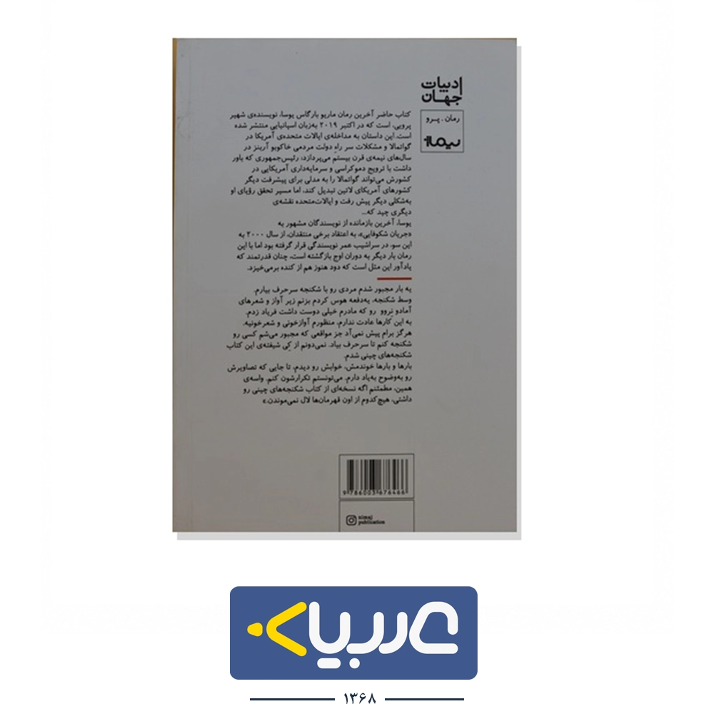کتاب روزگار سخت نشر  نیماژ نوشته ماریو بارگاس یوسا - تصویر 2