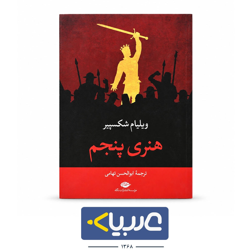 کتاب هنری پنجم نشر نگاه نوشته ویلیام شکسپیر