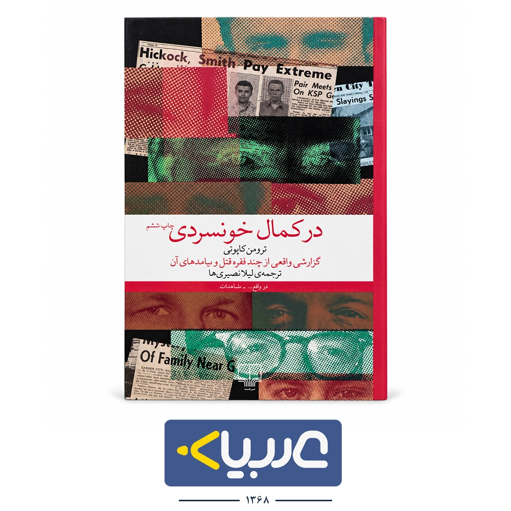 کتاب در کمال خونسردی نوشته ترومن کاپوتی نشر چشمه