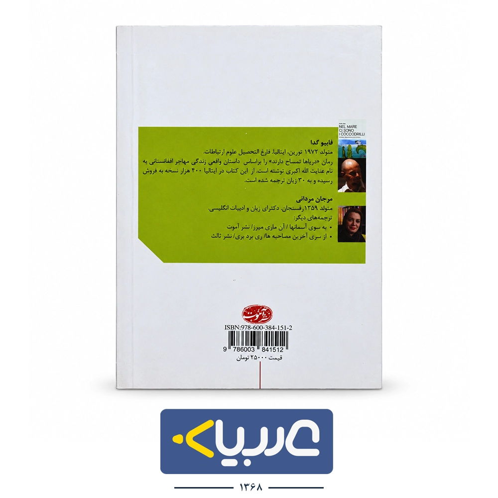 کتاب دریاها تمساح دارند نشر اموت نوشته  فابیو گدا - تصویر 2