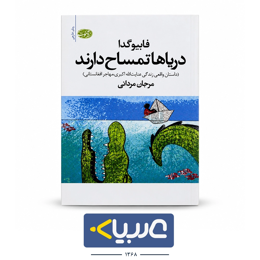 کتاب دریاها تمساح دارند نشر اموت نوشته  فابیو گدا