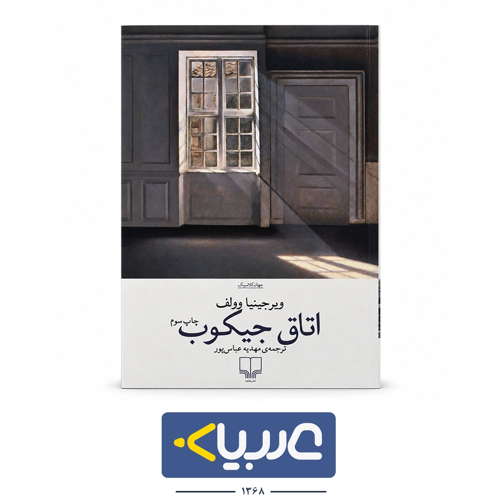 کتاب اتاق جیکوب نشر چشمه نوشته ویرجینیا ولف
