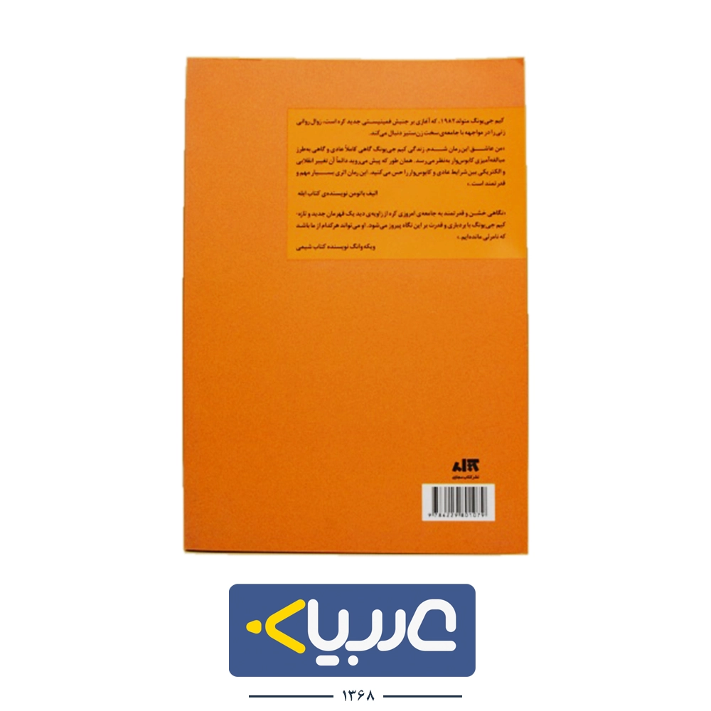 کتاب کیم جی یونگ نشر کتاب مجازی نوشته چونام جو - تصویر 2