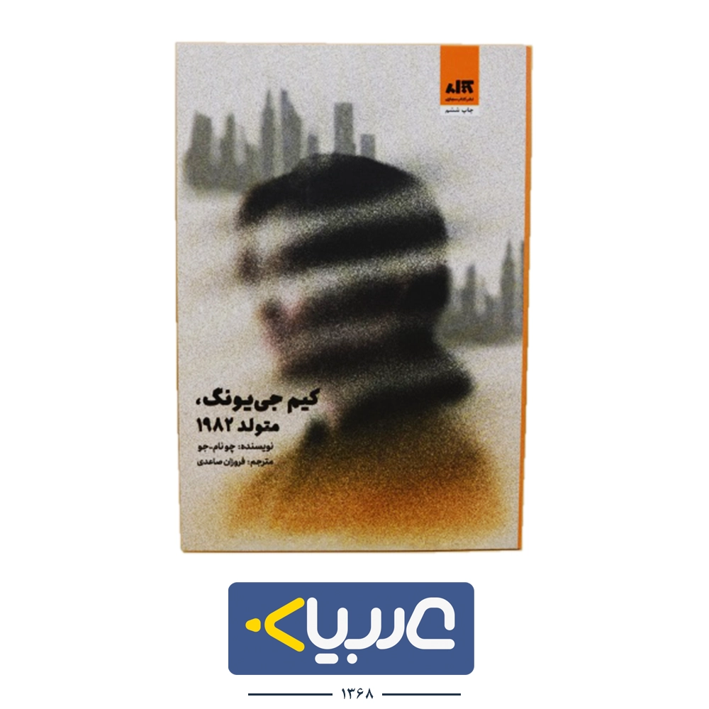کتاب کیم جی یونگ نشر کتاب مجازی نوشته چونام جو