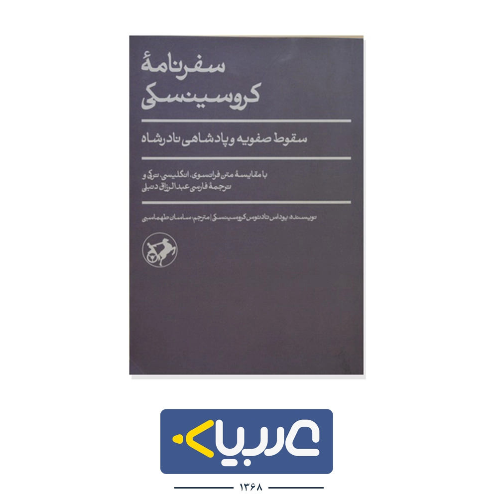 کتاب سفرنامه کروسینسکی سقوط صفویه نشر  امیر کبیر