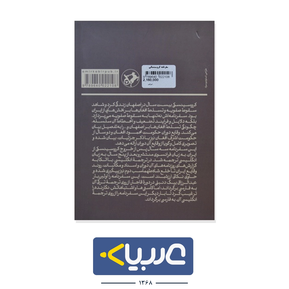 کتاب سفرنامه کروسینسکی سقوط صفویه نشر  امیر کبیر - تصویر 2