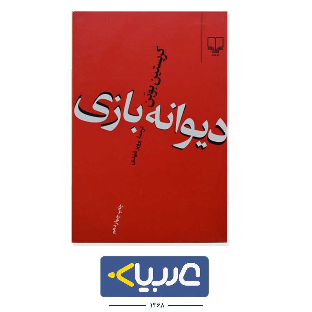 کتاب دیوانه بازی نشر چشمه نوشته  کریستین بوبن