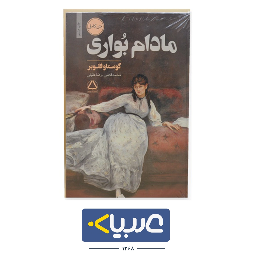 کتاب مادام بواری نشر مجید نوشته گوستاوفلوبر