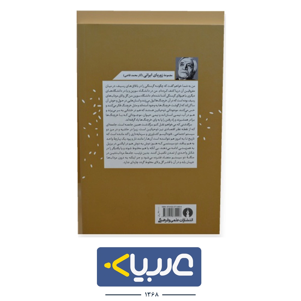 کتاب ادم ها و خرچنگ ها نشر علمی فرهنگی - تصویر 2